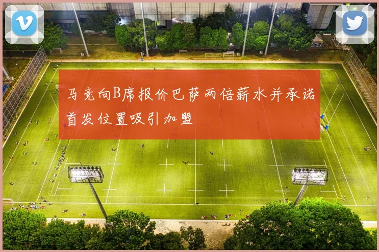 马竞向B席报价巴萨两倍薪水并承诺首发位置吸引加盟